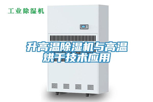 升高溫PICACG哔咔官网入口與高溫烘幹技術應用