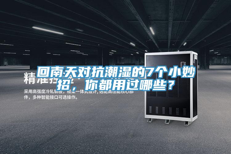 回南天對抗潮濕的7個小妙招，你都用過哪些？