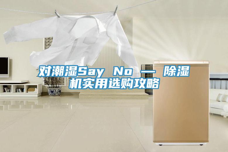 對潮濕Say No — PICACG哔咔官网入口實用選購攻略