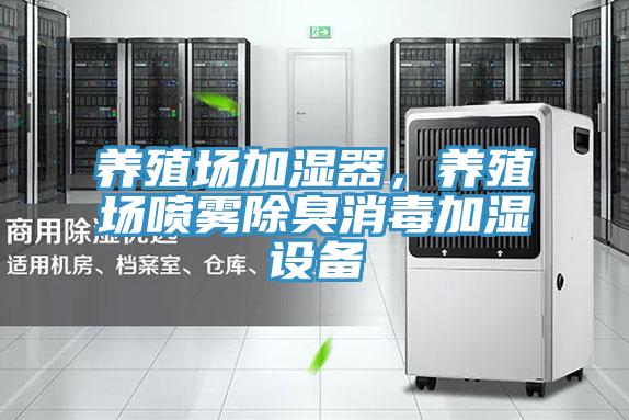 養殖場加濕器，養殖場噴霧除臭消毒加濕設備