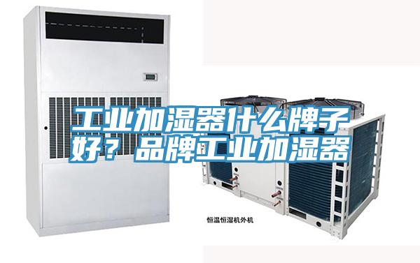 工業加濕器什麽牌子好？品牌工業加濕器