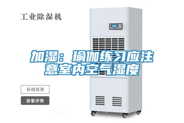 加濕：瑜伽練習應注意室內空氣濕度