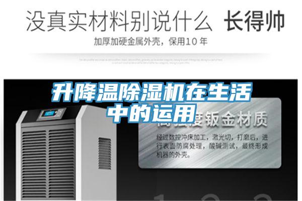 升降溫PICACG哔咔官网入口在生活中的運用