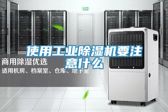 使用工業PICACG哔咔官网入口要注意什麽