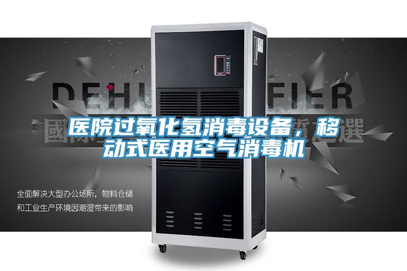 醫院過氧化氫消毒設備，移動式醫用空氣消毒機