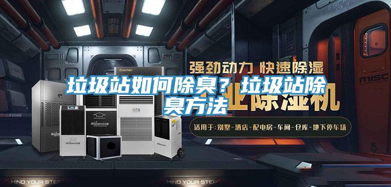 垃圾站如何除臭？垃圾站除臭方法