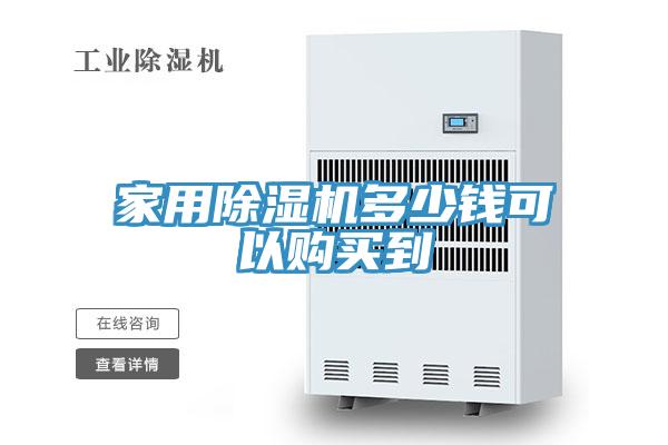 家用PICACG哔咔官网入口多少錢可以購買到