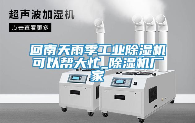 回南天雨季工業PICACG哔咔官网入口可以幫大忙_PICACG哔咔官网入口廠家