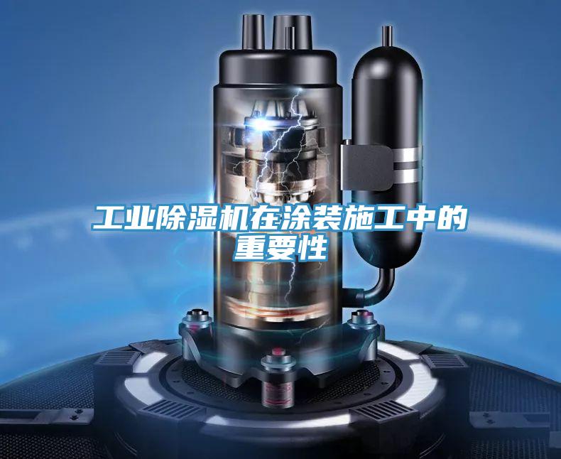 工業PICACG哔咔官网入口在塗裝施工中的重要性