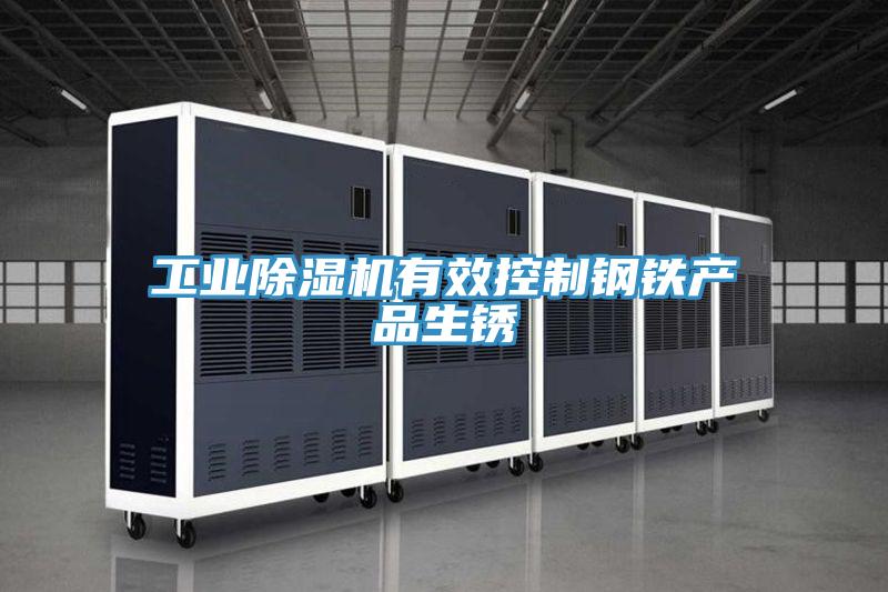 工業PICACG哔咔官网入口有效控製鋼鐵產品生鏽