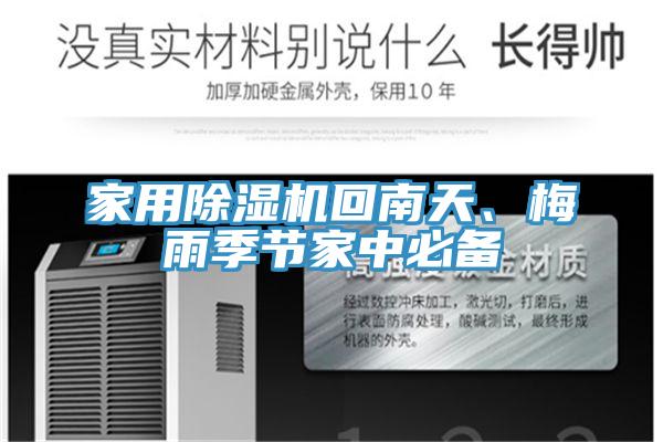 家用PICACG哔咔官网入口回南天、梅雨季節家中必備