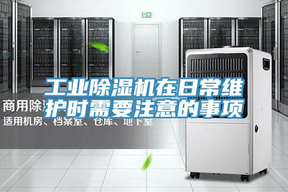 工業PICACG哔咔官网入口在日常維護時需要注意的事項