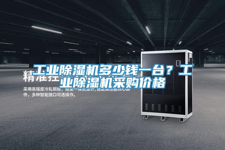 工業PICACG哔咔官网入口多少錢一台？工業PICACG哔咔官网入口采購價格