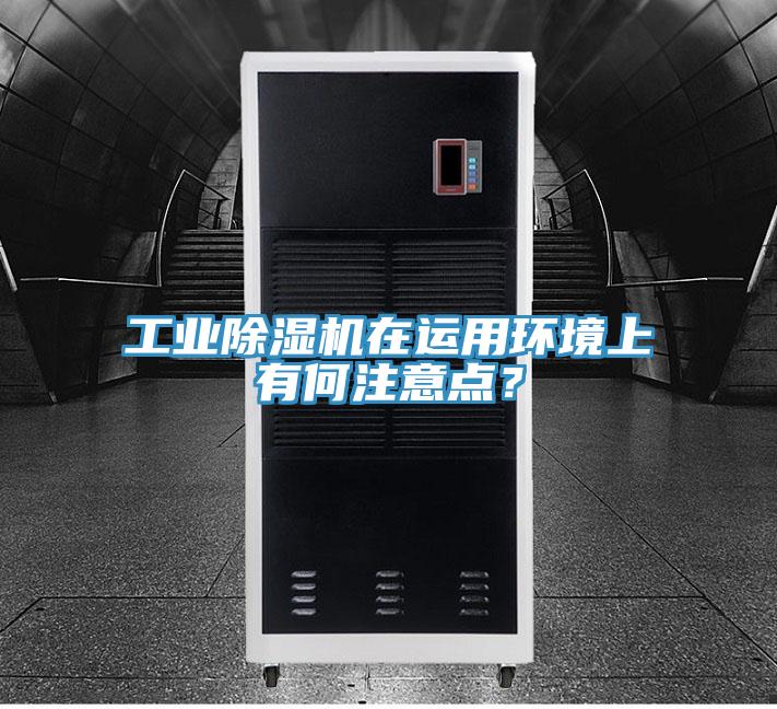 工業PICACG哔咔官网入口在運用環境上有何注意點？