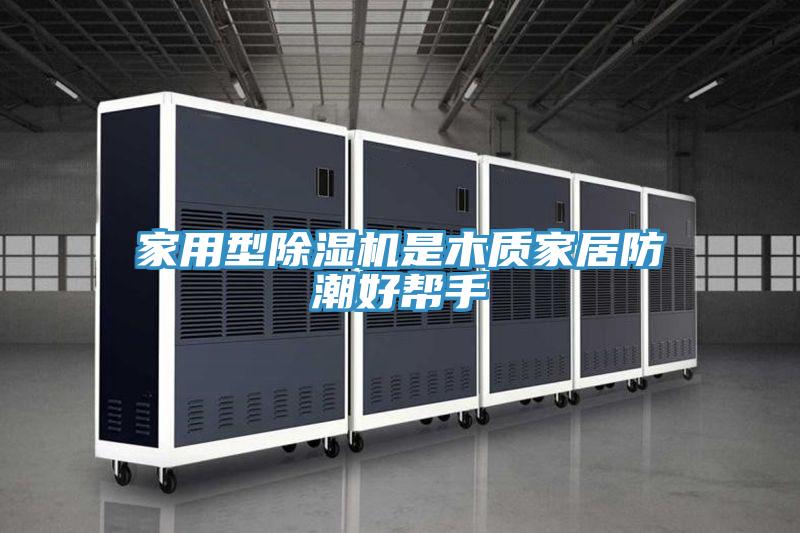 家用型PICACG哔咔官网入口是木質家居防潮好幫手