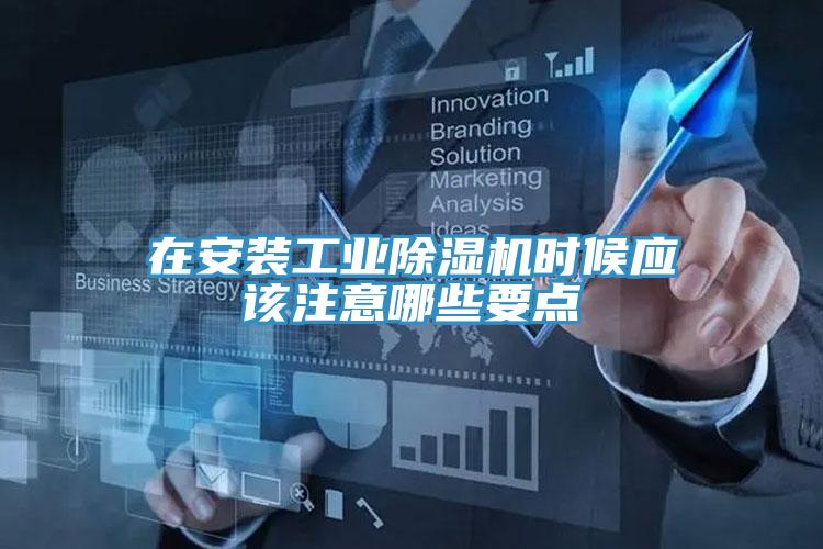 在安裝工業PICACG哔咔官网入口時候應該注意哪些要點