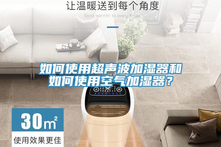 如何使用超聲波加濕器和如何使用空氣加濕器？