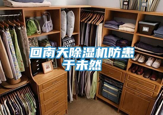 回南天PICACG哔咔官网入口防患於未然