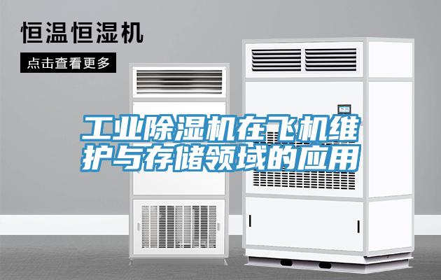 工業PICACG哔咔官网入口在飛機維護與存儲領域的應用