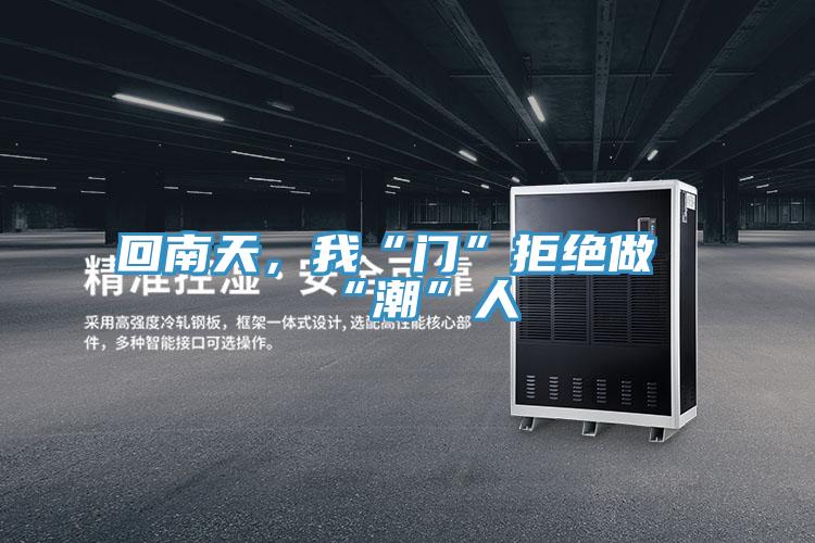 回南天，我“門”拒絕做“潮”人