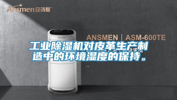 工業PICACG哔咔官网入口對皮革生產製造中的環境濕度的保持。