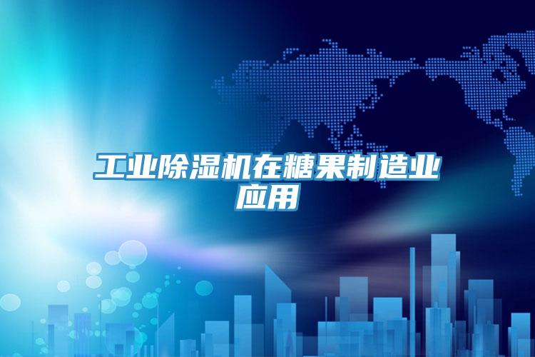 工業PICACG哔咔官网入口在糖果製造業應用