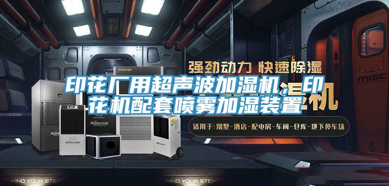 印花廠用超聲波加濕機，印花機配套噴霧加濕裝置