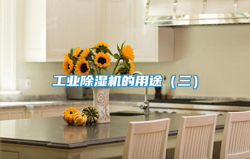 工業PICACG哔咔官网入口的用途（三）