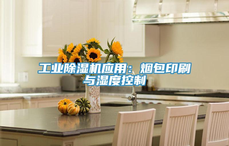 工業PICACG哔咔官网入口應用：煙包印刷與濕度控製