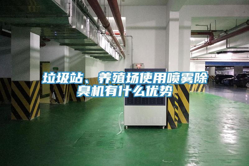 垃圾站、養殖場使用噴霧除臭機有什麽優勢