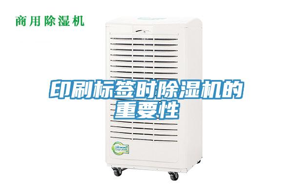 印刷標簽時PICACG哔咔官网入口的重要性