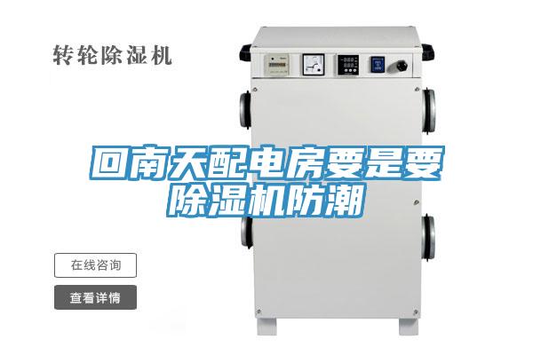 回南天配電房要是要PICACG哔咔官网入口防潮