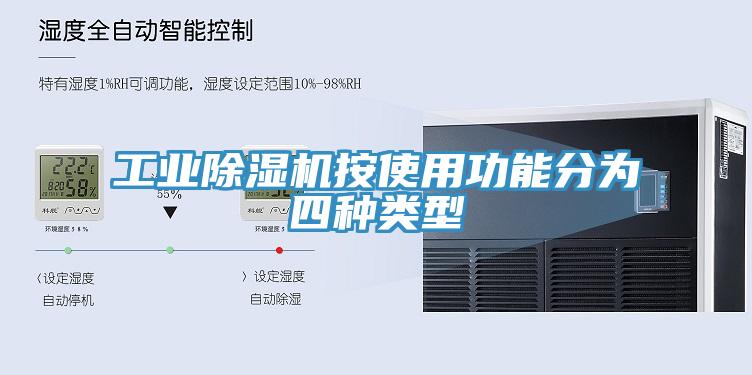 工業PICACG哔咔官网入口按使用功能分為四種類型