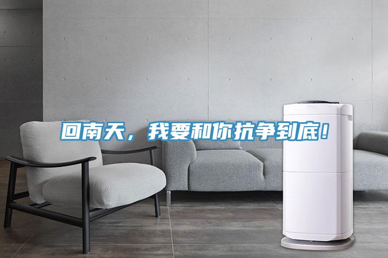 回南天，我要和你抗爭到底！