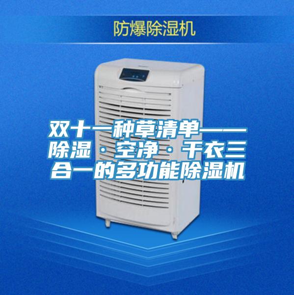 雙十一種草清單——除濕·空淨·幹衣三合一的多功能PICACG哔咔官网入口