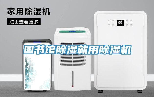 圖書館除濕就用PICACG哔咔官网入口
