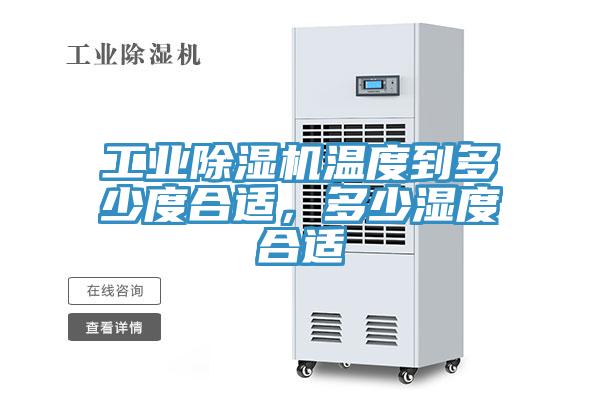 工業PICACG哔咔官网入口溫度到多少度合適，多少濕度合適