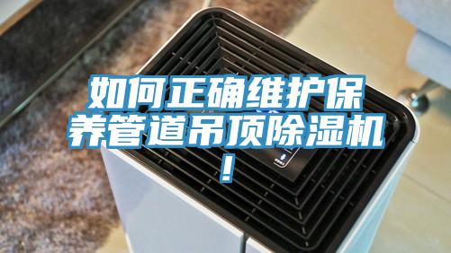 如何正確維護保養管道吊頂PICACG哔咔官网入口!