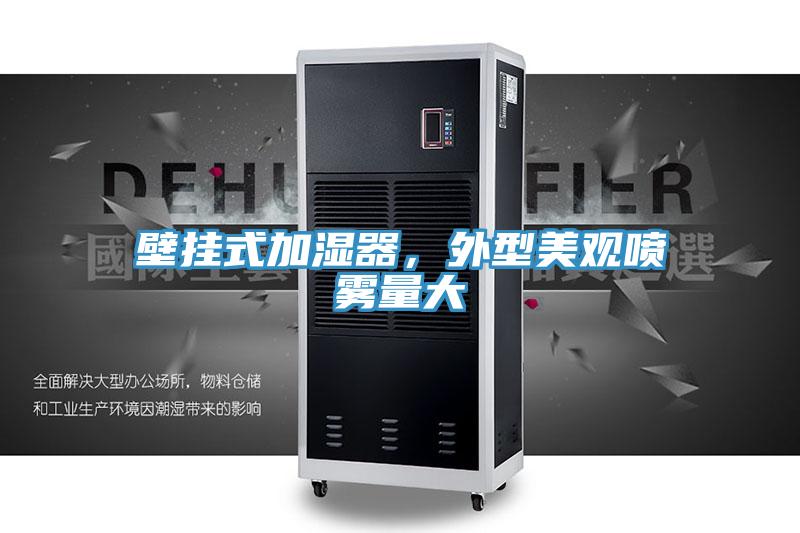 壁掛式加濕器，外型美觀噴霧量大