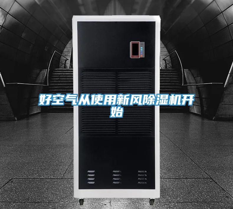 好空氣從使用新風PICACG哔咔官网入口開始