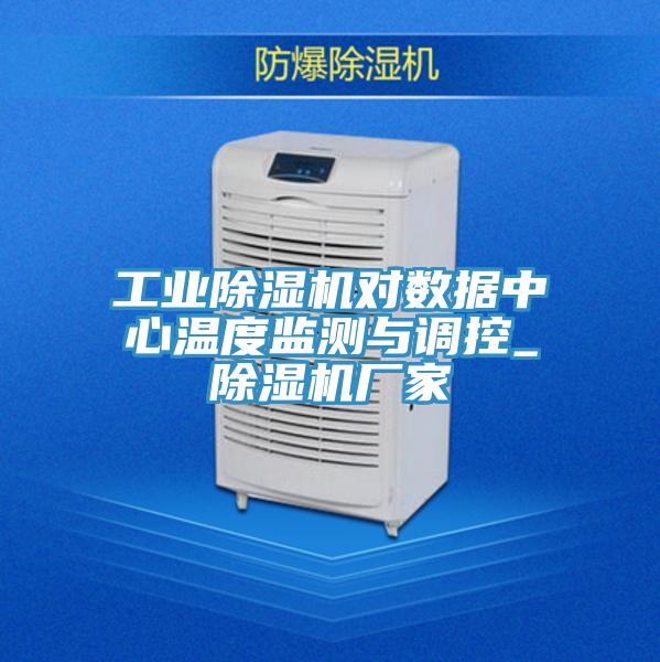 工業PICACG哔咔官网入口對數據中心溫度監測與調控_PICACG哔咔官网入口廠家