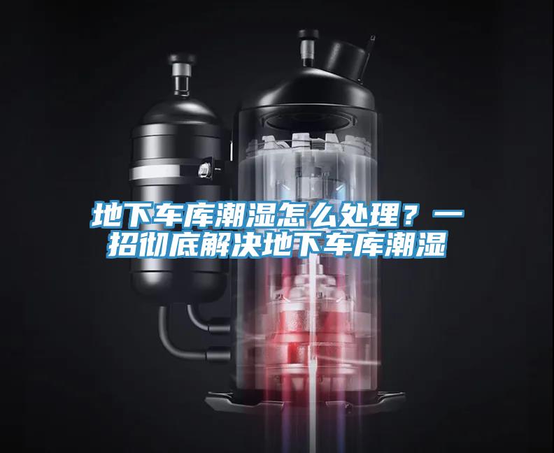 地下車庫潮濕怎麽處理？一招徹底解決地下車庫潮濕