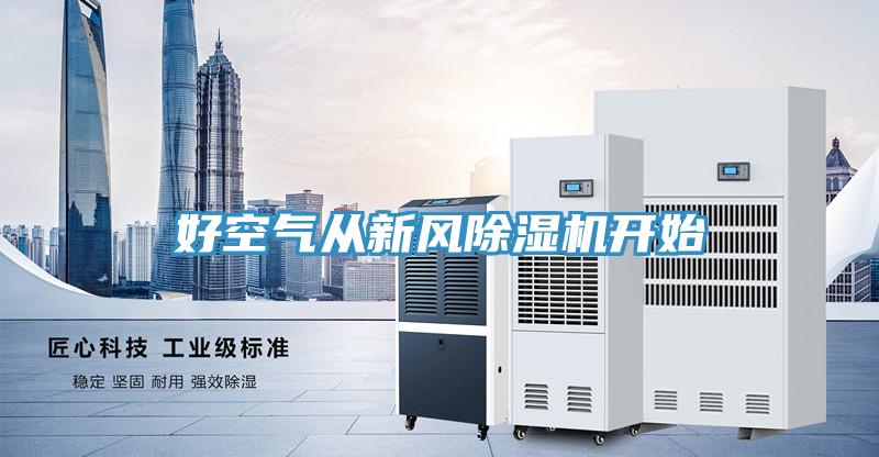 好空氣從新風PICACG哔咔官网入口開始