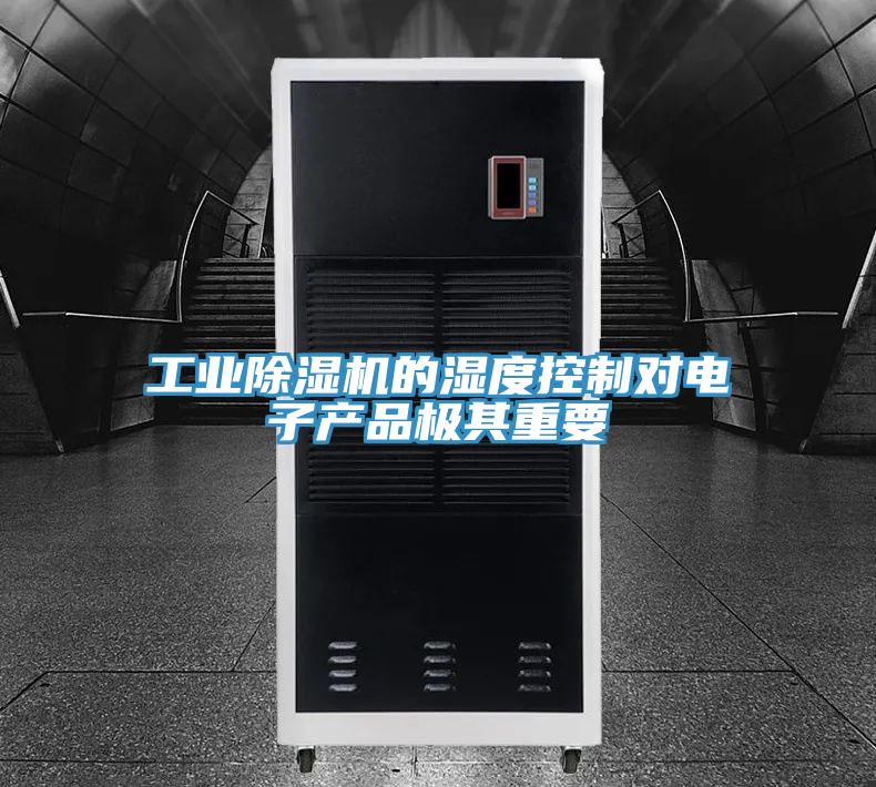 工業PICACG哔咔官网入口的濕度控製對電子產品極其重要