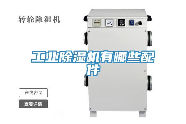 工業PICACG哔咔官网入口有哪些配件