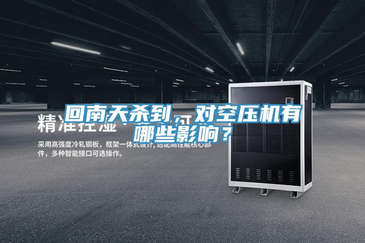 回南天殺到，對空壓機有哪些影響？