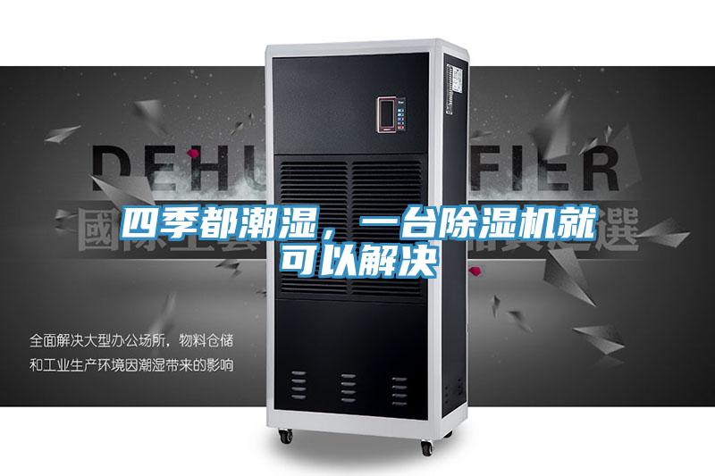 四季都潮濕，一台PICACG哔咔官网入口就可以解決