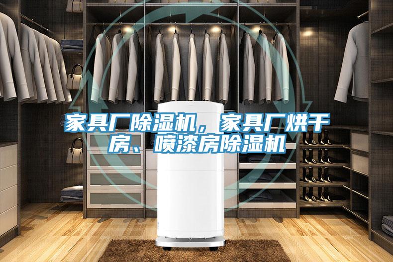 家具廠PICACG哔咔官网入口，家具廠烘幹房、噴漆房PICACG哔咔官网入口