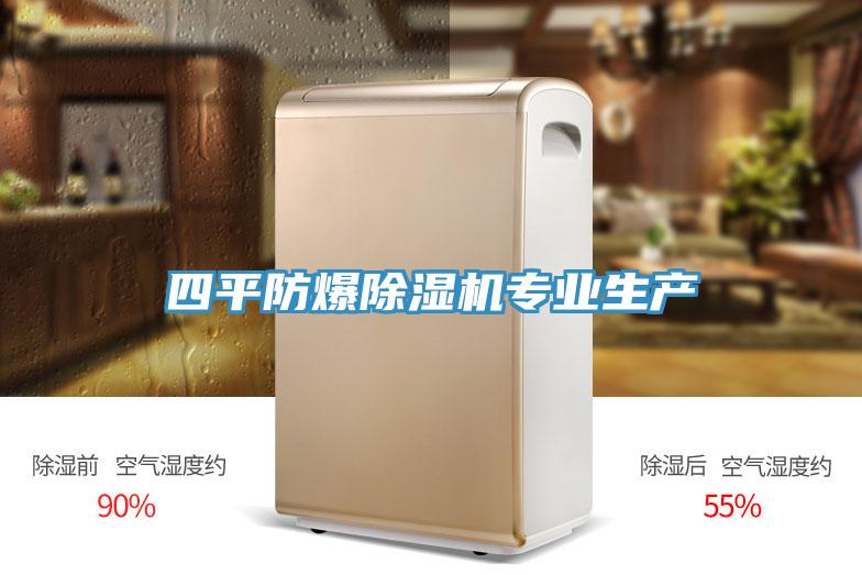 四平防爆PICACG哔咔官网入口專業生產