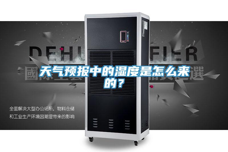 天氣預報中的濕度是怎麽來的？